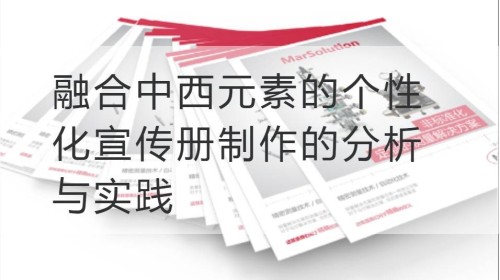 融合中西元素的个性化宣传册制作的分析与实践