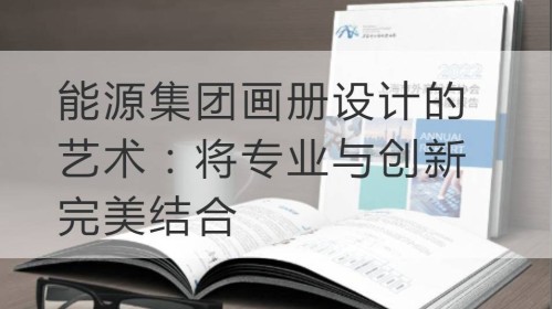 宝山区能源集团画册设计的艺术：将专业与创新完美结合