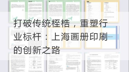 打破传统桎梏，重塑行业标杆：上海画册印刷的创新之路