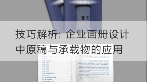 技巧解析: 企业画册设计中原稿与承载物的应用