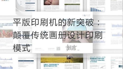 平版印刷机的新突破：颠覆传统画册设计印刷模式