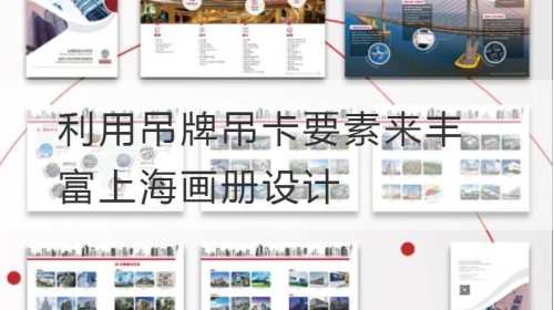 利用吊牌吊卡要素来丰富上海画册设计