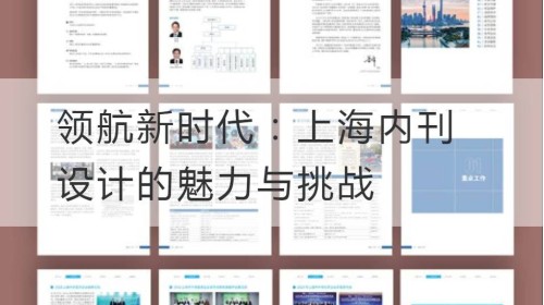 领航新时代：上海内刊设计的魅力与挑战