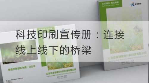 科技印刷宣传册：连接线上线下的桥梁