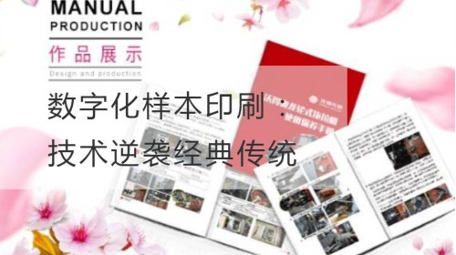 数字化样本印刷：技术逆袭经典传统