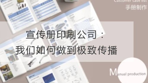 宣传册印刷公司：我们如何做到极致传播