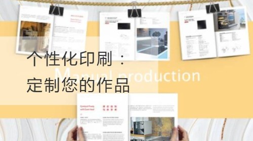 个性化印刷：定制您的作品