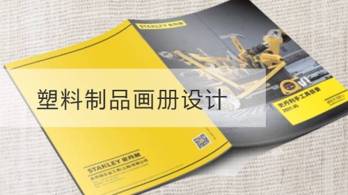 宝山区塑料制品画册设计