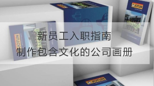 新员工入职指南：制作包含文化的公司画册