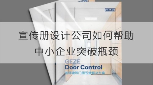 宣传册设计公司如何帮助中小企业突破瓶颈