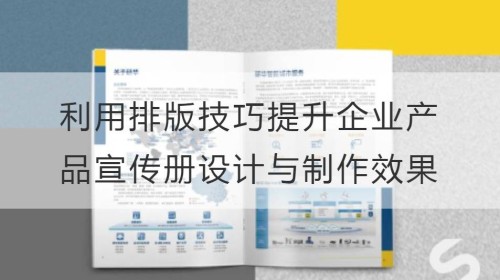 一目了然：利用排版技巧提升企业产品宣传册设计与制作效果