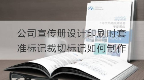 公司宣传册设计印刷时套准标记和裁切标记如何制作